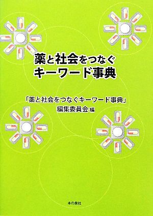 薬と社会をつなぐキーワード事典／「薬と社会をつなぐキーワード事典」編集委員会【編】_画像1