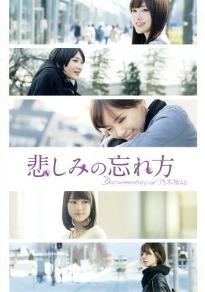 悲しみの忘れ方　Ｄｏｃｕｍｅｎｔａｒｙ　ｏｆ　乃木坂４６　Ｂｌｕ－ｒａｙ　スペシャル・エディション（Ｂｌｕ－ｒａｙ　Ｄｉｓｃ）／乃_画像1