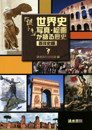 謎トキ世界史　写真・絵画が語る歴史　西洋史編／清水書院編集部(編者)_画像1