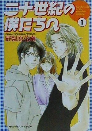 二十世紀の僕たちへ(１) 角川ティーンズルビー文庫／野梨原花南(著者)_画像1