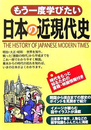 もう一度学びたい日本の近現代史／菊地正憲【著】_画像1