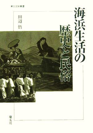 2022年最新海外 海浜生活の歴史と民俗 考古民俗叢書／田辺悟(著者