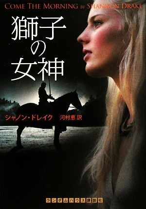 獅子の女神 ランダムハウス講談社文庫／シャノンドレイク【著】，河村恵【訳】_画像1