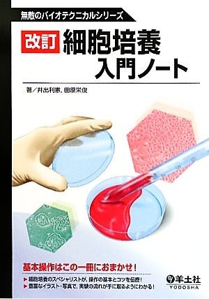 細胞培養入門ノート 無敵のバイオテクニカルシリーズ／井出利憲，田原栄俊【著】_画像1