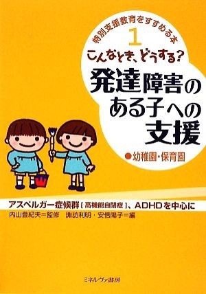 こんなとき、どうする？発達障害のある子への支援　幼稚園・保育園 特別支援教育をすすめる本１／内山登紀夫【監修】，諏訪利明，安倍陽子_画像1