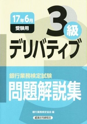 デリバティブ３級　問題解説集(１７年６月受験用) 銀行業務検定試験／銀行業務検定協会(編者)_画像1