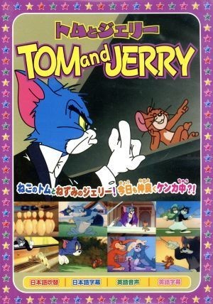 トムとジェリー６（楽しいボーリング、他全８話）／（アニメーション）_画像1