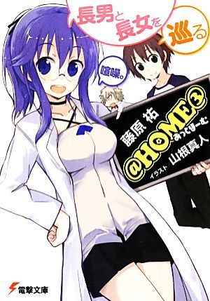 ＠ＨＯＭＥ(３) 長男と長女を巡る喧噪。 電撃文庫／藤原祐【著】_画像1