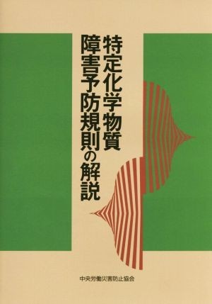 特定化学物質障害予防規則の解説　第１７版／中央労働災害防止協会(編者)_画像1