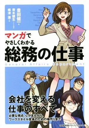 マンガでやさしくわかる総務の仕事／豊田健一(著者),青木健生,嶋津蓮_画像1