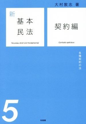 新基本民法(５) 契約編　各種契約の法／大村敦志(著者)_画像1