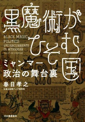 黒魔術がひそむ国 ミャンマー政治の舞台裏／春日孝之(著者)_画像1