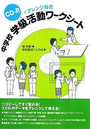 中学校学級活動ワークシート ＣＤ‐Ｒでアレンジ自在／堀裕嗣【編】，研究集団ことのは【著】_画像1