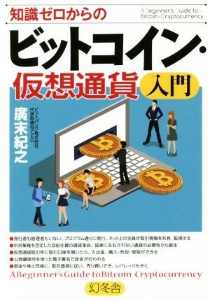 知識ゼロからのビットコイン・仮想通貨入門／廣末紀之(著者)_画像1