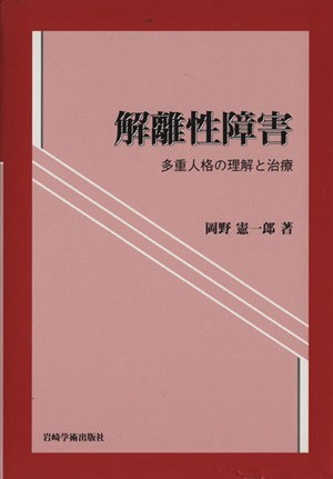 解離性障害　多重人格の理解と治療／岡野憲一郎(著者)_画像1