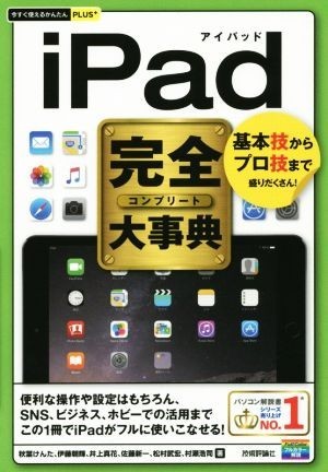 ｉＰａｄ完全大事典 今すぐ使えるかんたんＰＬＵＳ＋／秋葉けんた(著者)_画像1