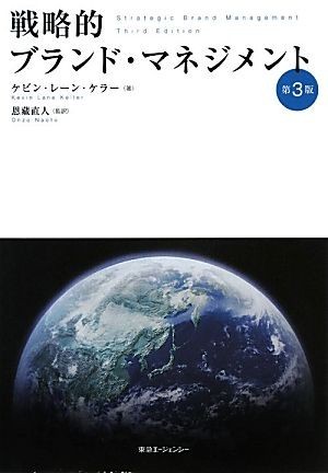 戦略的ブランド・マネジメント／ケビン・レーンケラー【著】，恩藏直人【監訳】_画像1