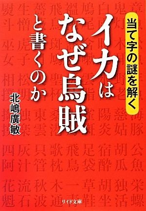 イカはなぜ烏賊と書くのか 当て字の謎を解く リイド文庫／北嶋廣敏【著】_画像1