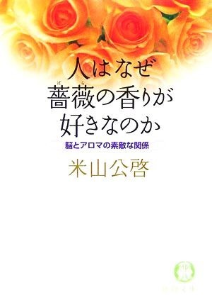 人はなぜ薔薇の香りが好きなのか 脳とアロマの素敵な関係 徳間文庫／米山公啓(著者)_画像1