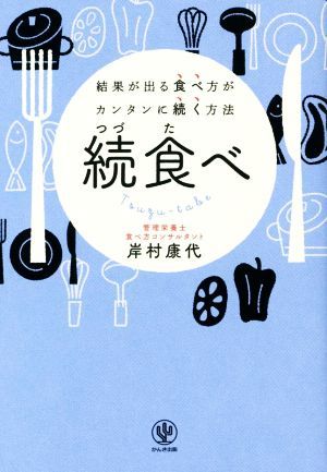 続食べ　結果が出る食べ方がカンタンに続く方法／岸村康代(著者)_画像1