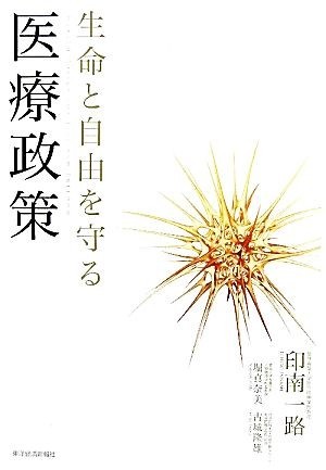 生命と自由を守る医療政策／印南一路，堀真奈美，古城隆雄【著】_画像1