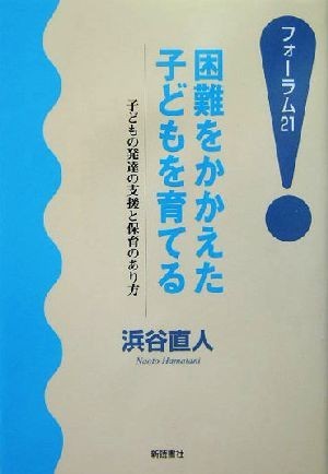 困難をかかえた子どもを育てる 子どもの発達の支援と保育のあり方 フォーラム２１／浜谷直人(著者)_画像1