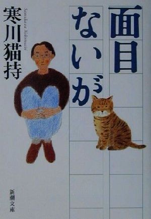 面目ないが 新潮文庫／寒川猫持(著者)_画像1