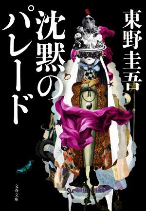 沈黙のパレード 文春文庫／東野圭吾(著者)_画像1