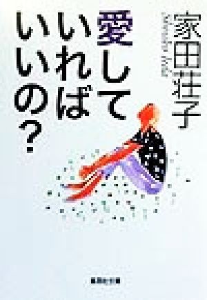 愛していればいいの？ 集英社文庫／家田荘子(著者)_画像1