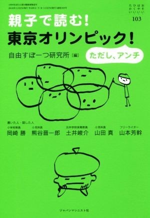 おそい・はやい・ひくい・たかい(１０３) 親子で読む！東京オリンピック！ただしアンチ／自由すぽーつ研究所(編者)_画像1