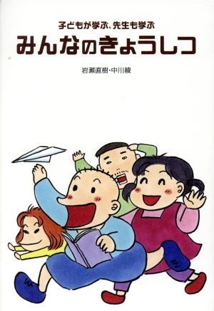 子どもが学ぶ、先生も学ぶみんなのきょうしつ／岩瀬直樹(著者),中川綾(著者)_画像1