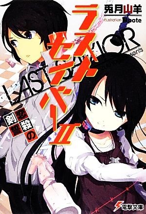 ラストセイバー(２) 恋殺の剣誓 電撃文庫／兎月山羊【著】_画像1