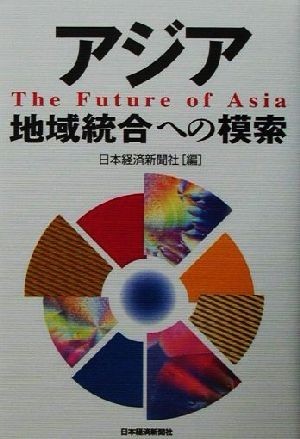 アジア　地域統合への模索／日本経済新聞社(編者)_画像1