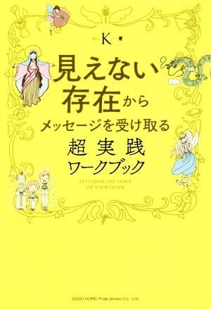 見えない存在からメッセージを受け取る超実践ワークブック／Ｋ(著者)_画像1