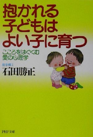 抱かれる子どもはよい子に育つ こころをはぐくむ愛の心理学 ＰＨＰ文庫／石田勝正(著者)_画像1