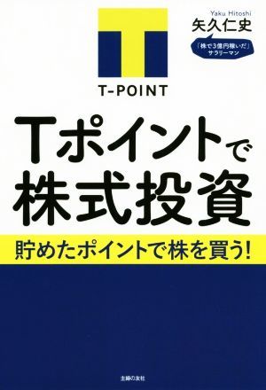 Ｔポイントで株式投資 貯めたポイントで株を買う！／矢久仁史(著者)_画像1