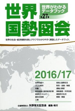 世界国勢図会　第２７版(２０１６／１７) 世界がわかるデータブック／矢野恒太記念会(編者)_画像1