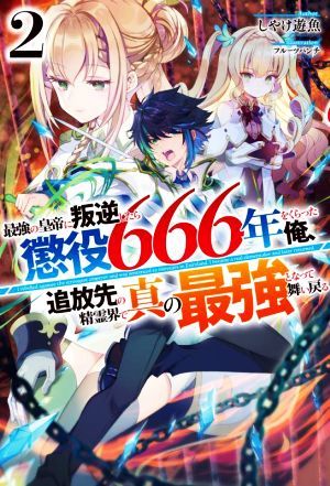 最強の皇帝に叛逆したら懲役６６６年をくらった俺、追放先の精霊界で真の最強となって舞い戻る(２) ＨＪ　ＮＯＶＥＬＳ／しやけ遊魚(著者),_画像1