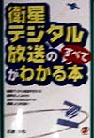 衛星デジタル放送のすべてがわかる本／近藤雅和(著者)_画像1