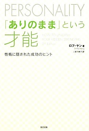 「ありのまま」という才能 性格に隠された成功のヒント／ロブヤン【著】，二宮千寿子【訳】_画像1