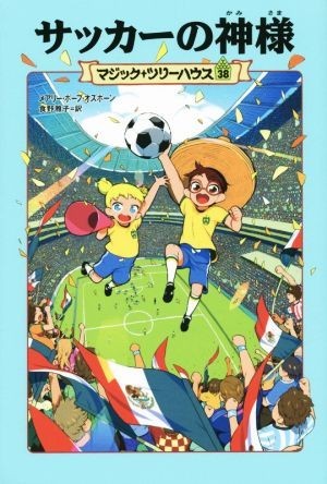 サッカーの神様 マジック・ツリーハウス３８／メアリー・ポープ・オズボーン(著者),食野雅子(訳者)_画像1