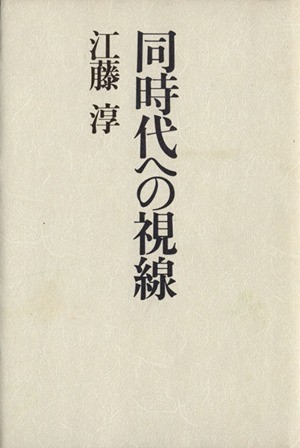 同時代への視線／江藤淳【著】_画像1