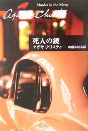 死人の鏡 ハヤカワ文庫クリスティー文庫５８／アガサ・クリスティ(著者),小倉多加志(訳者)_画像1