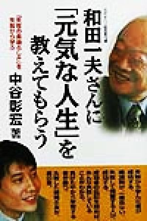 和田一夫さんに「元気な人生」を教えてもらう 「失敗の素晴らしさ」を失敗から学ぶ／中谷彰宏(著者)_画像1