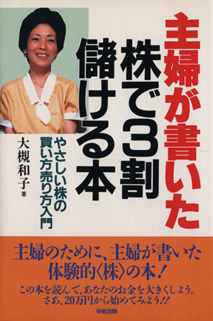 主婦が書いた株で３割儲ける本 主婦のためのやさしい株入門／大槻和子【著】_画像1