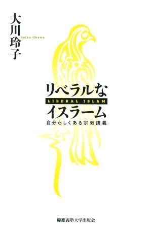 リベラルなイスラーム 自分らしくある宗教講義／大川玲子(著者)_画像1