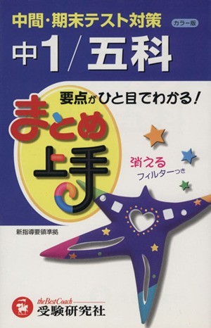 まとめ上手　中１五科　カラー版 中間・期末テスト対策／中学教育研究会(編著)_画像1