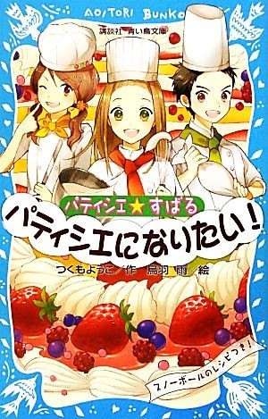 パティシエ☆すばる　パティシエになりたい！ 講談社青い鳥文庫／つくもようこ【作】，烏羽雨【絵】_画像1