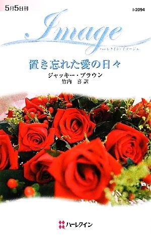 置き忘れた愛の日々 ハーレクイン・イマージュ／ジャッキーブラウン【作】，竹内喜【訳】_画像1