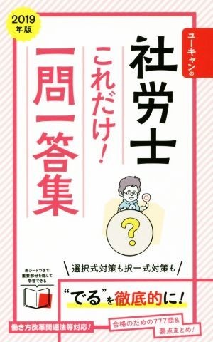 ユーキャンの社労士これだけ！一問一答集(２０１９年版)／ユーキャン社労士試験研究会(編者)_画像1